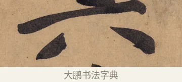六 · 黄庭坚 · 行书（书体参考） · 砥柱铭卷 · 第 1 页