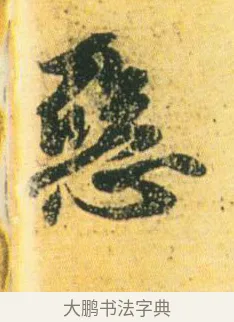 惡 · 王徽之 · 行草（书体参考） · 新月帖 · 第 1 页