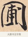 圃 · 米芾 · 行书（书体参考） · 离骚经 · 第 27 页
