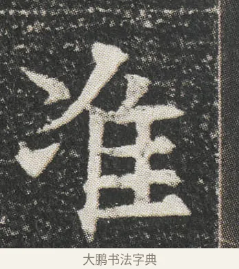 准 · 佚名 · 楷书（书体参考） · 元公墓志 · 第 5 页