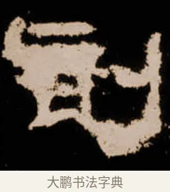 剖 · 佚名 · 隶书（书体参考） · 衡方碑 · 第 38 页