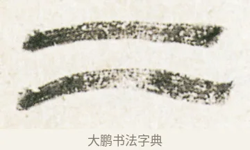 二 · 金农 · 隶书（书体参考） · 临华山庙碑 · 第 17 页