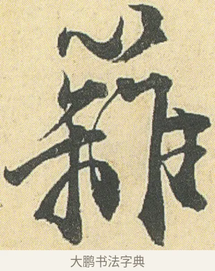 籬 · 邓石如 · 草书（书体参考） · 四体书册之草书册 · 第 22 页