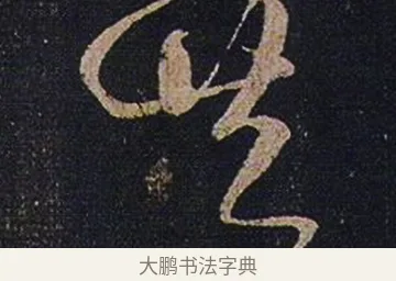 共 · 张芝 · 草书（书体参考） · 冠军帖 · 第 1 页