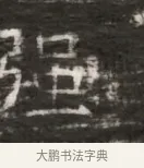 疆 · 佚名 · 魏碑（书体参考） · 北齐徐之才墓志铭（齐故司徒公西阳王徐君志铭） · 第 1 页