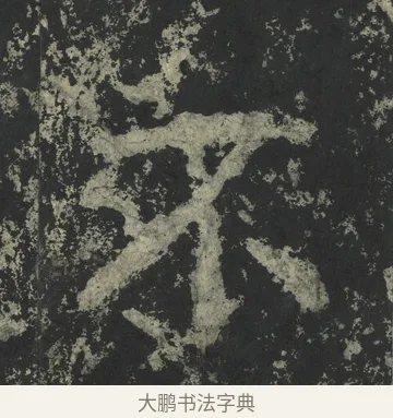 不 · 郑道昭 · 楷书（书体参考） · 郑文公下碑 · 第 65 页