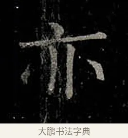 亦 · 柳公权 · 楷书（书体参考） · 金刚般若波罗蜜经 · 第 32 页