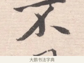 不 · 高凤翰 · 行书（书体参考） · 山水书法册 · 第 6 页