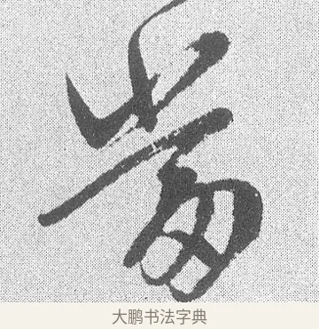當 · 文彦博 · 行书（书体参考） · 内翰帖 · 第 2 页