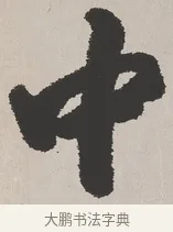 中 · 吴熙载 · 楷书（书体参考） · 东方朔画赞 · 第 1 页