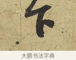 下 · 苏轼 · 行书（书体参考） · 渡海帖 · 第 1 页