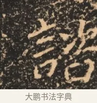 諮 · 佚名 · 魏碑（书体参考） · 北魏刁遵墓志铭 · 第 1 页