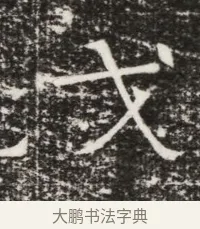 戈 · 佚名 · 魏碑（书体参考） · 北齐高建墓志铭（齐故齐沧二州刺史高公墓铭） · 第 1 页