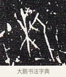 析 · 佚名 · 甲骨文（书体参考） · 甲骨文金文精选 · 第 3 页