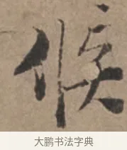 候 · 张栻 · 行书（书体参考） · 严陵帖 · 第 1 页