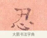忍 · 司马光 · 楷书（书体参考） · 宁州帖 · 第 1 页
