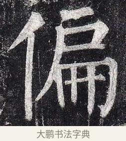 偏 · 柳公权 · 楷书（书体参考） · 玄秘塔碑 · 第 45 页