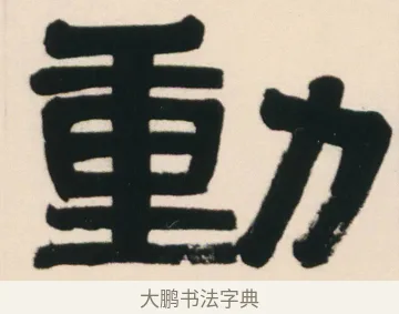 勳 · 伊秉绶 · 隶书（书体参考） · 伊秉绶隶书临西狭颂轴 · 第 1 页