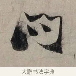 問 · 陆游 · 行书（书体参考） · 尊眷帖 · 第 1 页