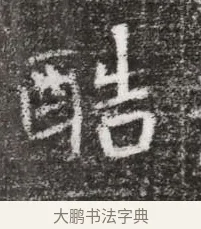 酷 · 佚名 · 魏碑（书体参考） · 北魏元略墓志铭 · 第 1 页