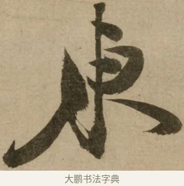 東 · 冯子振 · 行书（书体参考） · 与无隐元晦诗 · 第 1 页