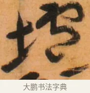 垆 · 倪元璐 · 草书（书体参考） · 倪元璐《山行即事五言诗轴》 · 第 1 页