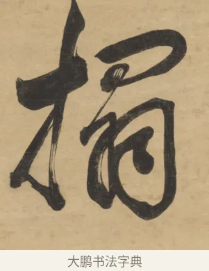 搨 · 梁同书 · 行书（书体参考） · 行书七言联 · 第 1 页