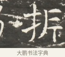 析 · 佚名 · 魏碑（书体参考） · 北齐是连公妻邢阿光墓志铭 · 第 1 页