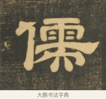 儒 · 李隆基 · 隶书（书体参考） · 石台孝经 · 第 11 页
