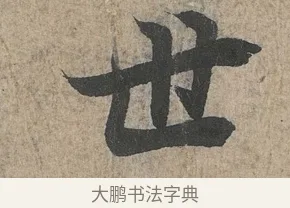 世 · 王羲之 · 行书（书体参考） · 兰亭序（冯承素摹本） · 第 1 页
