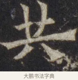 共 · 欧阳通 · 楷书（书体参考） · 道因法师碑 · 第 18 页