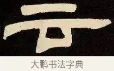 云 · 邓石如 · 隶书（书体参考） · 邓石如隶书作太元传 · 第 12 页