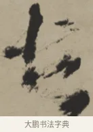 古 · 王铎 · 行书（书体参考） · 赠张抱一行书诗卷 · 第 1 页