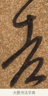 老 · 陈继儒 · 行书（书体参考） · 四首诗 · 第 1 页