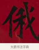 俄 · 李瑞清 · 楷书（书体参考） · 楷书李太夫人七秩寿序八屏 · 第 3 页