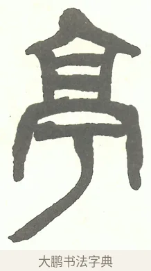 亭 · 吴昌硕 · 篆书（书体参考） · 吴昌硕篆书修震泽许塘记 · 第 11 页