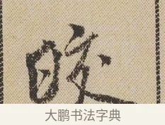 皎 · 米芾 · 行书（书体参考） · 蜀素帖 · 第 1 页