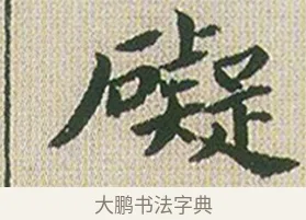 礙 · 傅山 · 楷书（书体参考） · 小楷心经 · 第 1 页