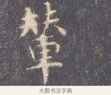 輦 · 智永 · 楷书（书体参考） · 真草千字文册 · 第 14 页
