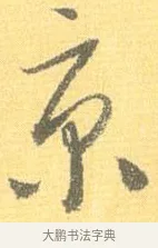 京 · 怀素 · 草书（书体参考） · 小草千字文 · 第 9 页