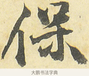 保 · 邓石如 · 草书（书体参考） · 四体书册之草书册 · 第 2 页