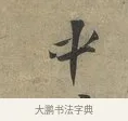 中 · 黄庭坚 · 行书（书体参考） · 云夫帖 · 第 1 页