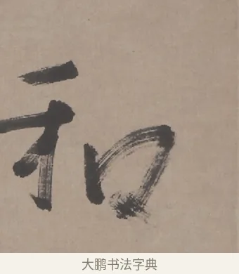 和 · 朱耷 · 行书（书体参考） · 临兰亭序（轴） · 第 1 页
