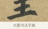 王 · 苏过 · 楷书（书体参考） · 赠远夫诗 · 第 1 页