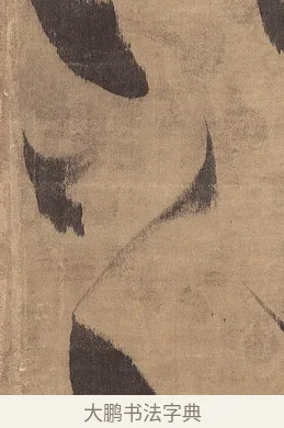 之 · 王铎 · 草书（书体参考） · 金山寺诗轴 · 第 1 页