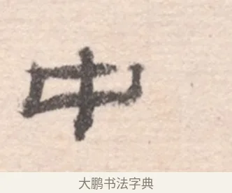 中 · 高凤翰 · 行书（书体参考） · 山水书法册 · 第 3 页