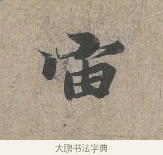 宙 · 王羲之 · 行书（书体参考） · 兰亭序（冯承素摹本） · 第 1 页