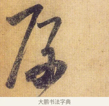 厚 · 王慈 · 行草（书体参考） · 柏酒帖 · 第 1 页