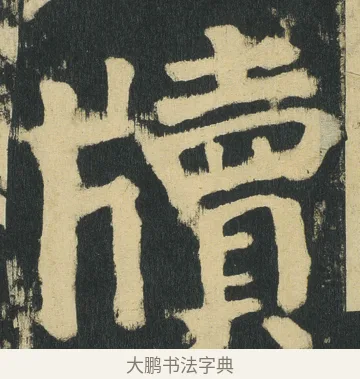 牘 · 颜真卿 · 楷书（书体参考） · 颜家庙碑 · 第 176 页