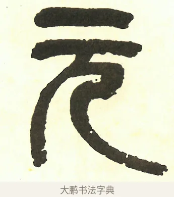 元 · 吴昌硕 · 篆书（书体参考） · 吴昌硕篆书修震泽许塘记 · 第 37 页